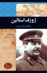 کتاب ژوزف استالین: دیکتاتور اتحاد شوروی نوشته  براندا هاوگن  رضا علیزاده